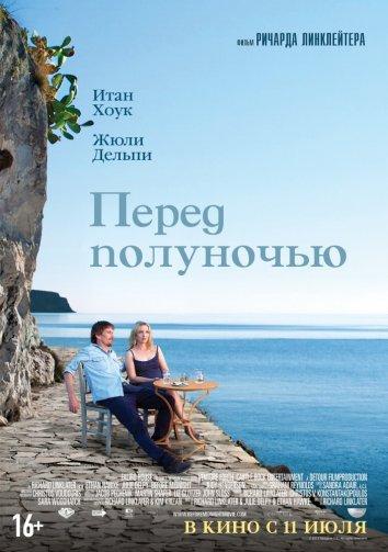 Перед полуночью 2013 Смотреть Онлайн Бесплатно в Хорошем Качестве